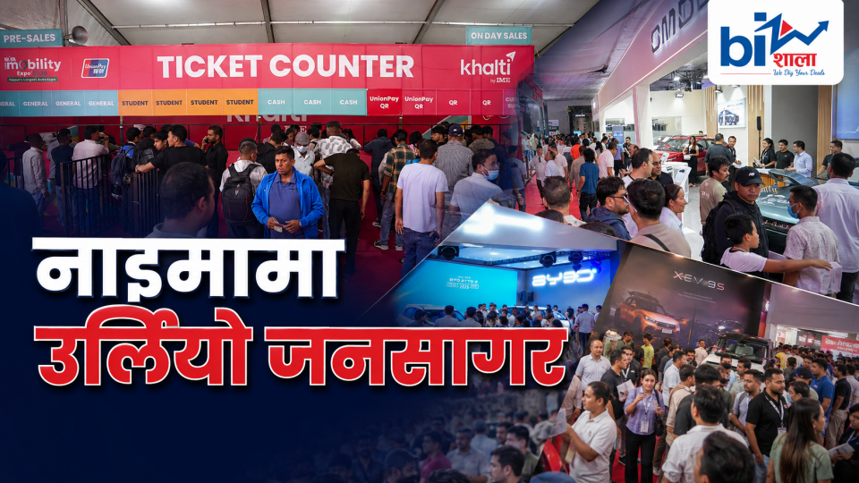 नाइमा मोबिलिटी एक्स्पोमा उर्लियो जनसागर, चार दिनमै १ लाख ८ हजारभन्दा बढी अवलोकनकर्ता