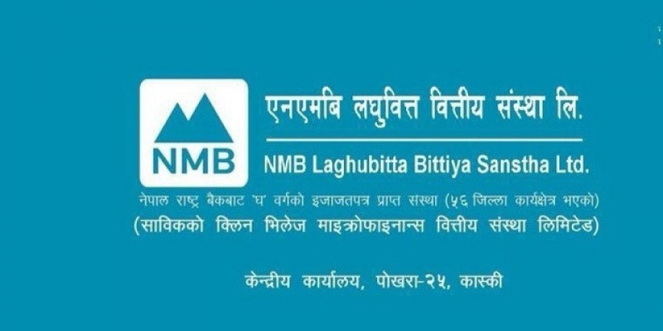 एनएमबि लघुवित्तको नाफा ८९८% ले बढ्यो, लाभांश क्षमता १४.२९%