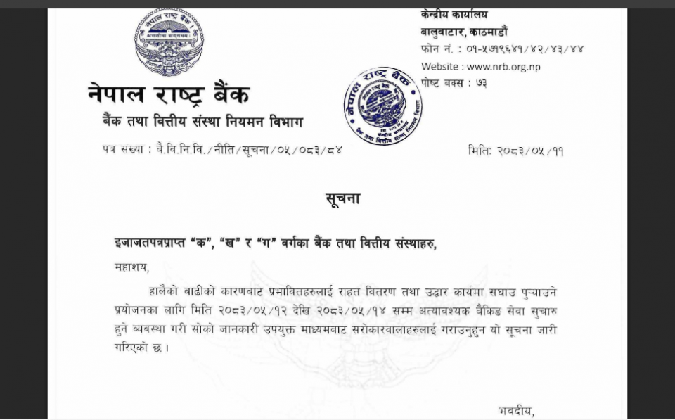 बाढीको विपत्तिबीच बैंकलाई राष्ट्र बैंकको आदेश-'बिदामा पनि अत्यावश्यक सेवा नरोक्नू'