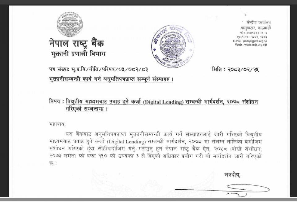 डिजिटल कर्जामा राष्ट्र बैंकको ‘गेम चेन्जर’ कदम: अब मोबाइलबाटै १० लाखसम्म ऋण पाइने !
