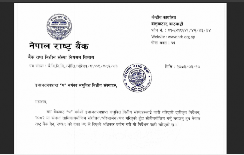 लघुवित्त मर्जरलाई सहज बनाउँदै राष्ट्र बैंक: थोक कर्जामा पाँच वर्षको सहुलियत