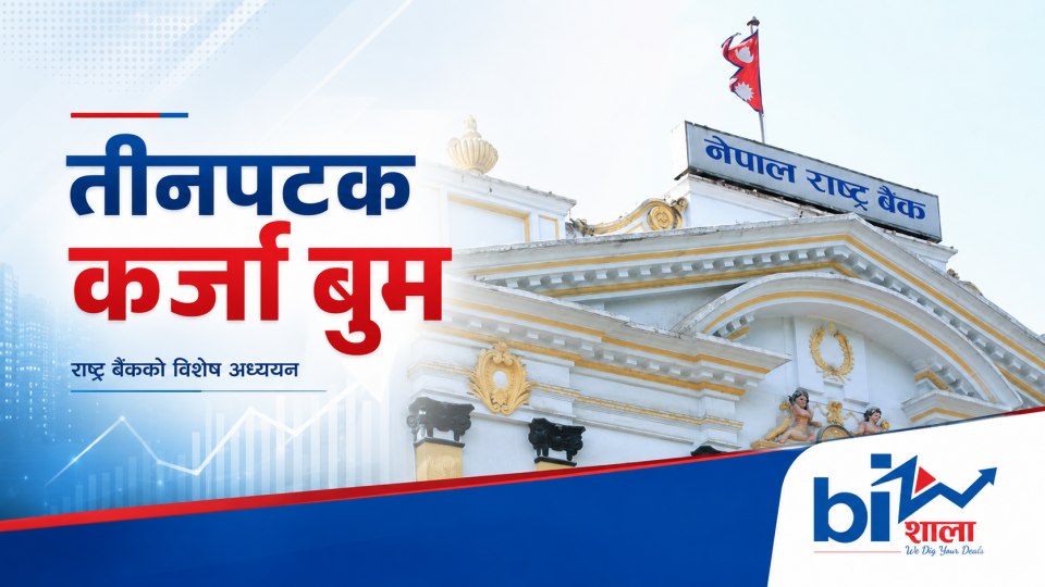 कर्जाको बाढीले तीनपटक हल्लायो अर्थतन्त्र: राष्ट्र बैंक अध्ययनले देखायो ‘सस्तो पैसाको महँगो मूल्य’