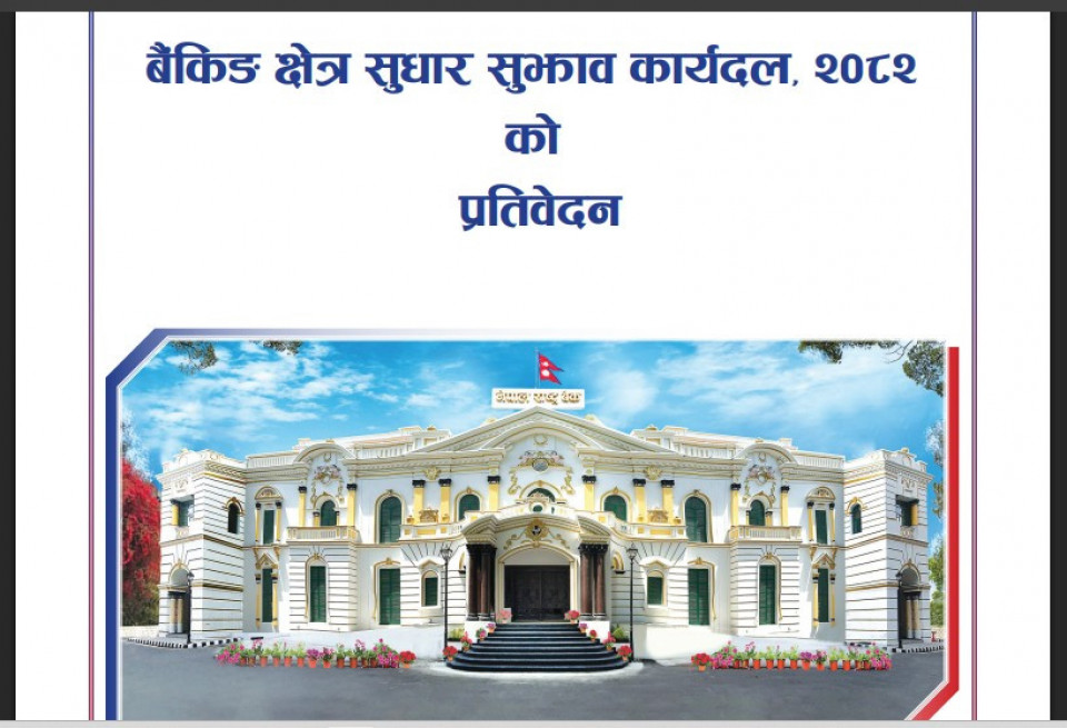 सरकारी प्रतिवेदन भन्छ: मर्जर भएकाभन्दा नभएका बैंकको कार्यसम्पादन राम्रो देखियो, पोस्ट मर्जर इस्यू सम्बोधनका उपाय यस्ता