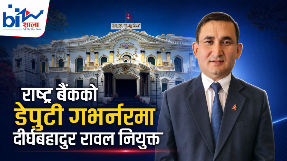 राष्ट्र बैंकको डेपुटी गभर्नरमा दीर्घबहादुर रावल नियुक्त