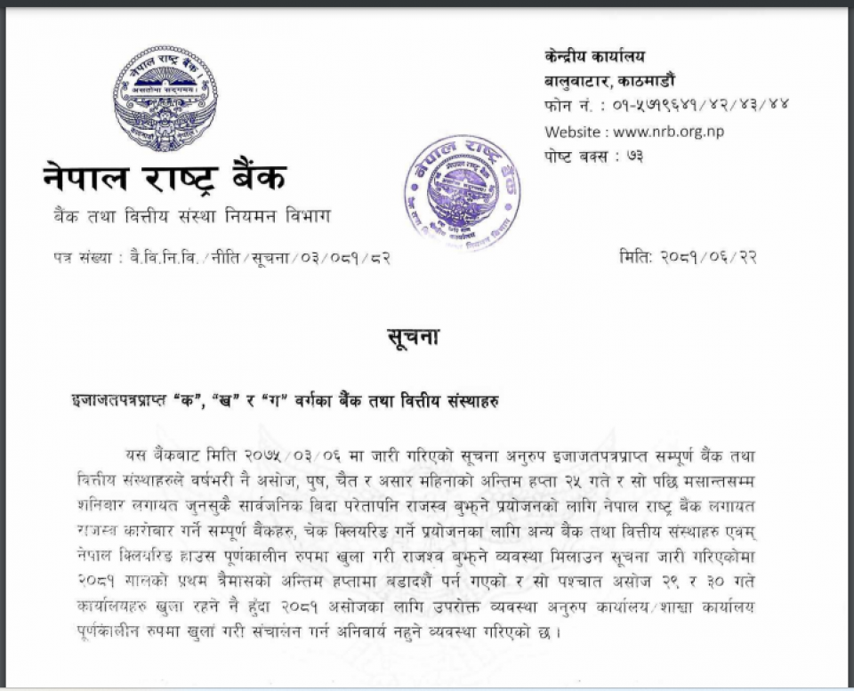 बैंकका कर्मचारीले ढुक्कले दशैं मनाउन पाउने, राष्ट्रबैंकले हटाइदियो असोज २५ पछि पनि कार्यालय खोल्नैपर्ने नियम