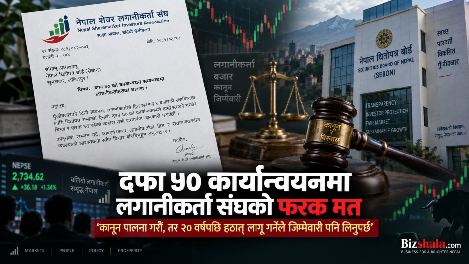 दफा ५० कार्यान्वयनमा लगानीकर्ता संघको फरक मत : ‘कानून पालना गरौं, तर २० वर्षपछि हठात् लागू गर्नेले जिम्मेवारी पनि लिनुपर्छ’