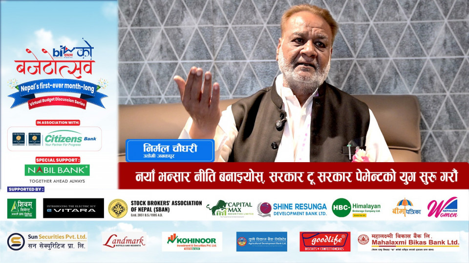 नयाँ भन्सार नीति बनाइयोस्, सरकार टू सरकार पेमेन्टको युग सुरु गरौं !