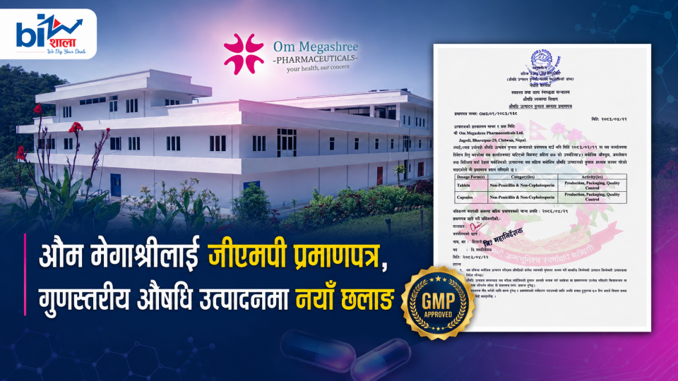 ओम मेगाश्रीलाई जीएमपी प्रमाणपत्र, गुणस्तरीय औषधि उत्पादनमा नयाँ छलाङ