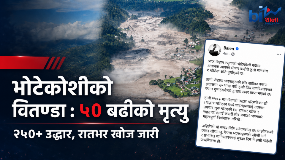 भोटेकोशी बाढीमा ५० भन्दा बढीको मृत्यु, २५० बढीको उद्धार : प्रधानमन्त्री शाह