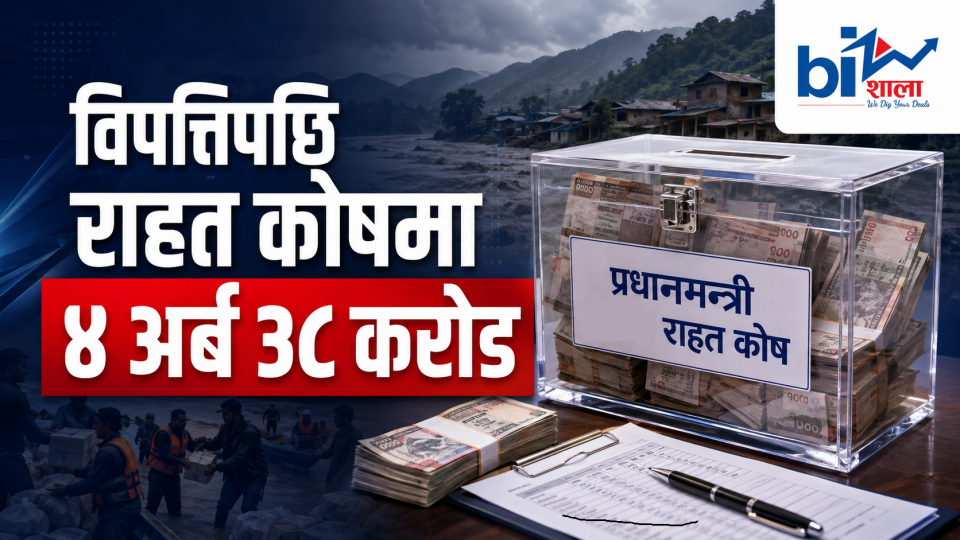 प्रधानमन्त्री राहत कोषमा विपत्तिपछि साढे ४ अर्ब संकलन, एकै दिन थपियो २ अर्ब ४६ करोड