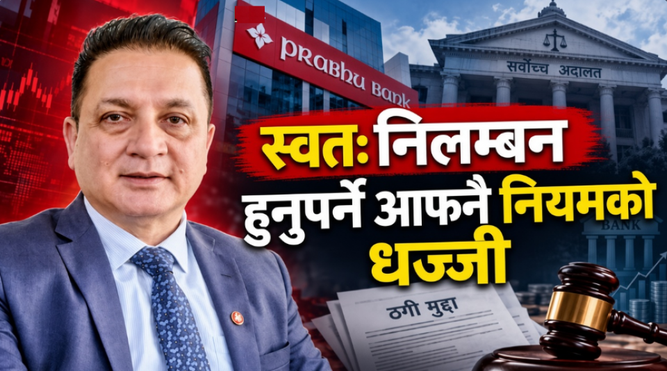 आफ्नै नियम पन्छाएर सीईओको संरक्षण ? प्रभु बैंकको सञ्चालक समिति र राष्ट्र बैंकमाथि प्रश्न