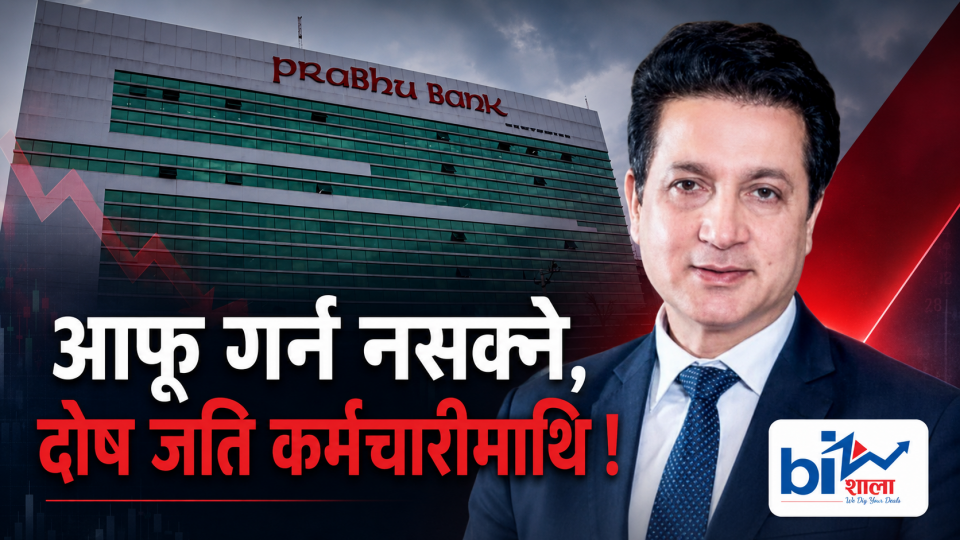 रिकभरी रणनीति फेल, कर्मचारीलाई दोष दिएर उम्किने खेल !