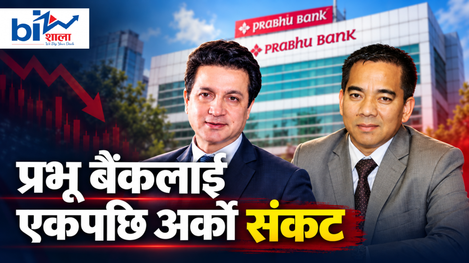 प्रभु बैंकलाई दशा : बहालवाला सीईओलाई धरौटी, पूर्वसीईओलाई थुना