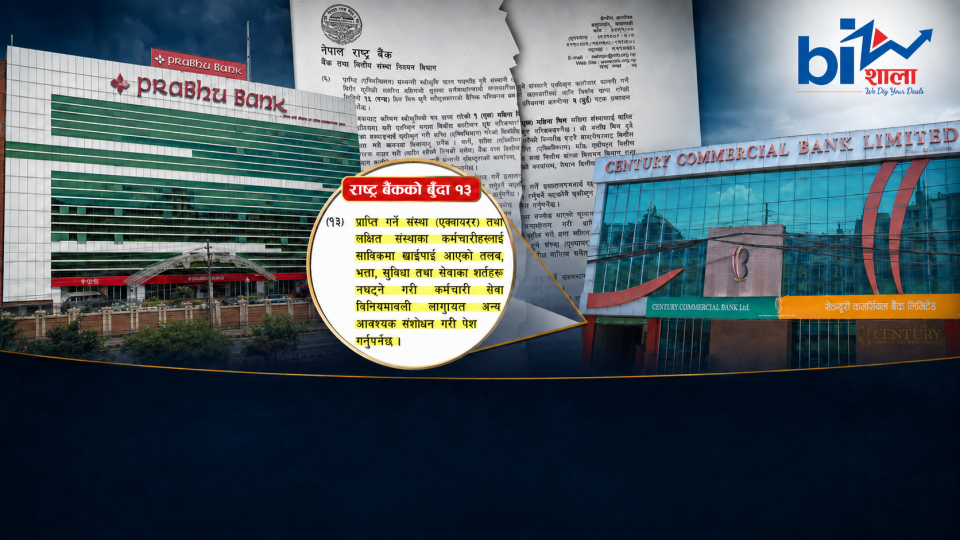 प्रभू बैंकमा सेञ्चुरीबाट आएका कर्मचारीमाथि हदैसम्मको विभेदः एउटै पदमा दुई थरि तलब, वर्षमै ९२ हजार घाटा !