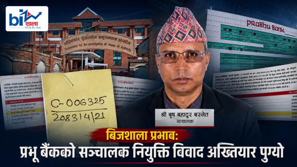 बिजशाला प्रभावः प्रभू बैंकको सञ्चालक नियुक्ति विवाद अख्तियार पुग्यो, अध्यक्ष कार्कीसहित जिम्मेवार पदाधिकारीमाथि छानबिन हुनुपर्ने
