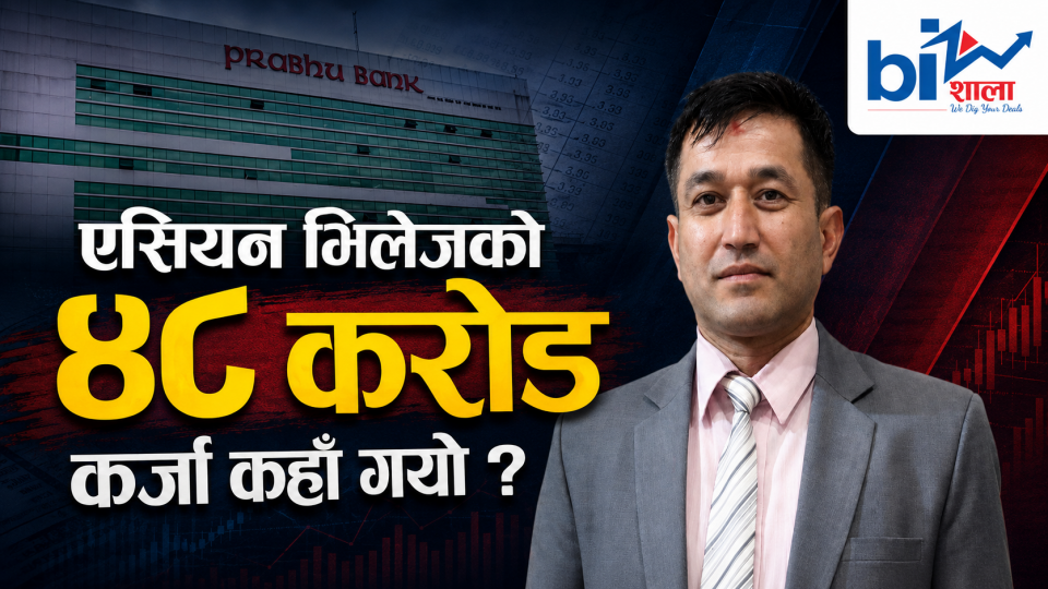 प्रभु बैंक घोटाला प्रकरण : रिसोर्ट बनाउने नाममा ४८ करोड ऋण, पुरानो ऋण तिर्नेदेखि सेयर किन्नेसम्म दुरुपयोग