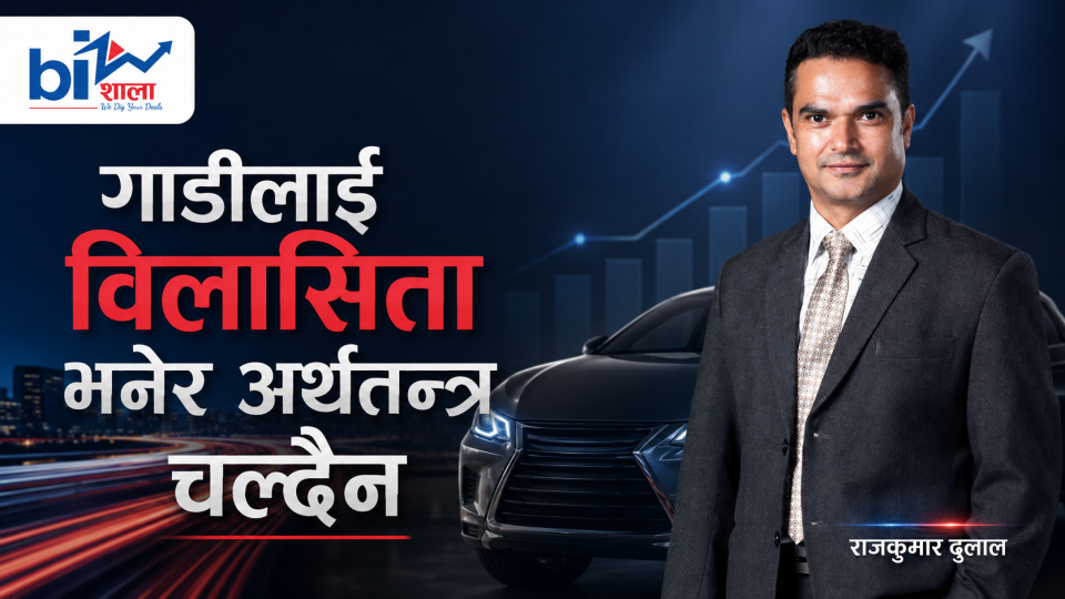 सरकारलाई नाइमाको प्रश्न-'अर्थतन्त्र दौडाउने गाडी कसरी विलासिता भयो ?'