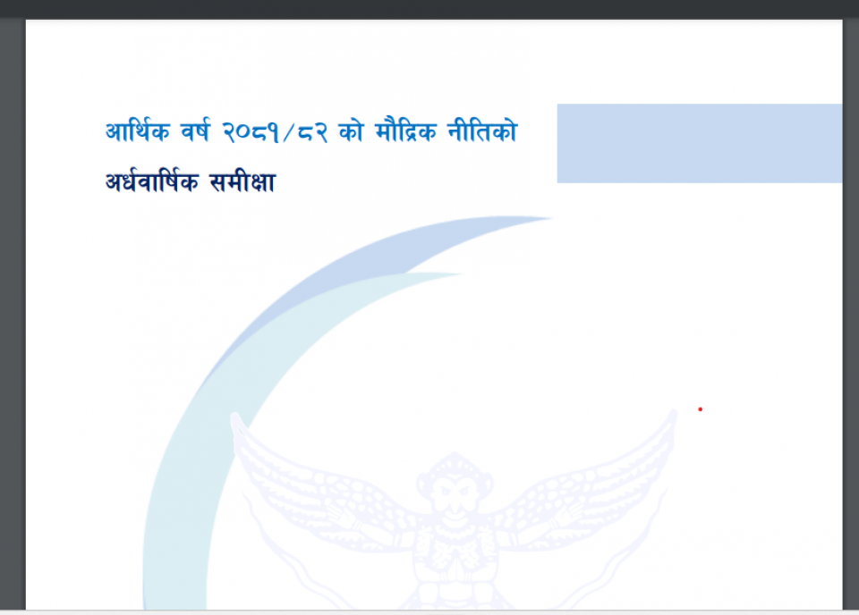 नीतिगत दर बढाउनुपर्ने आवश्यकता औंल्याए पनि राष्ट्रबैंक किन रोकियो ? यस्तो रहेछ कारण