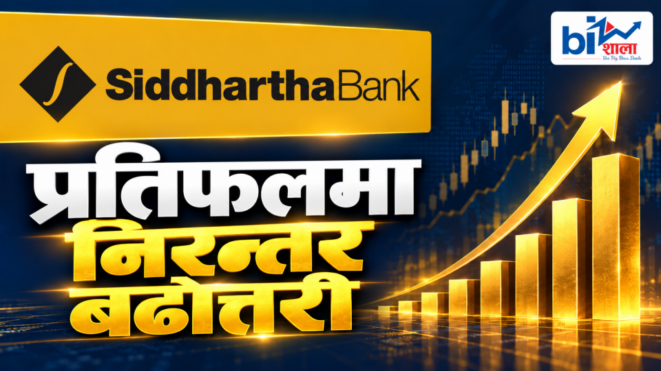 लाभांशमा लामो निरन्तरता, प्रतिफलमा नयाँ उचाइतर्फ सिद्धार्थ