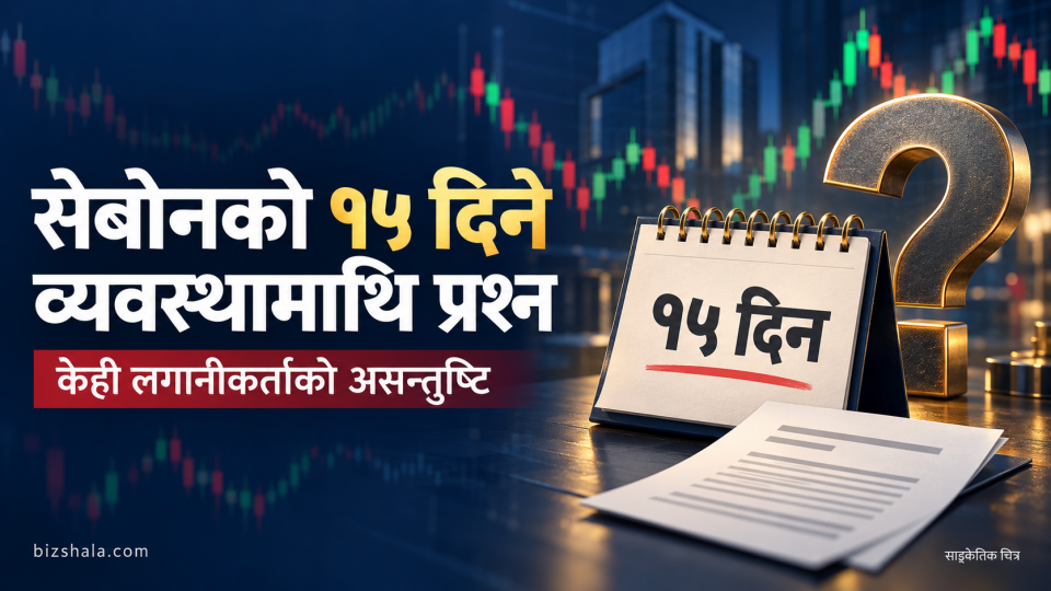 करमा राहत, बिक्रीमा १५ दिने सर्तः सेबोनको व्यवस्थामाथि प्रश्न