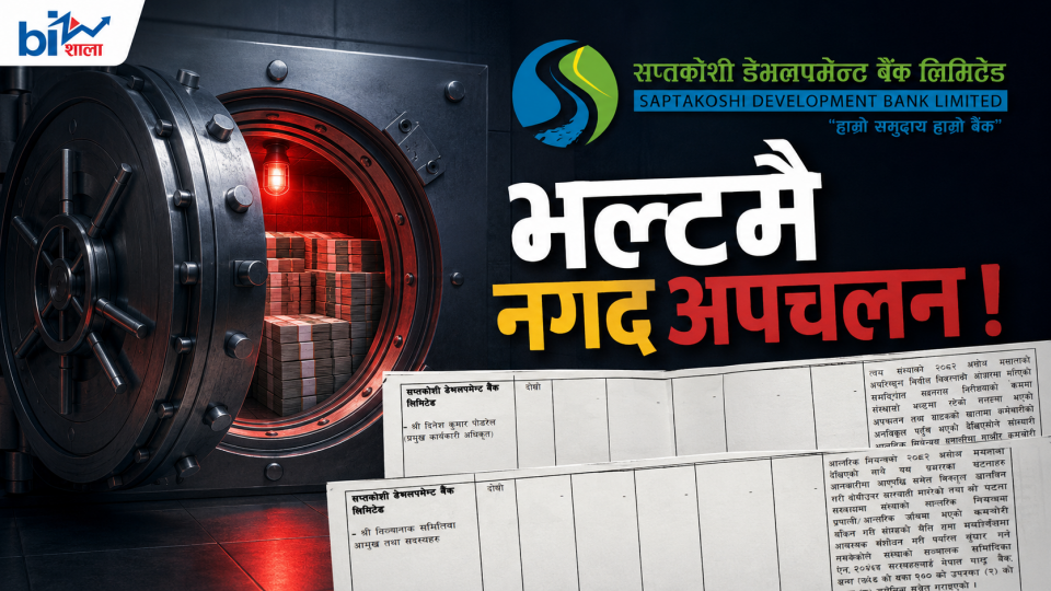 सप्तकोशी बैंकभित्र गम्भीर बेथितिः भल्टमा नगद अपचलन, खातामा कर्मचारीको अनधिकृत पहुँच