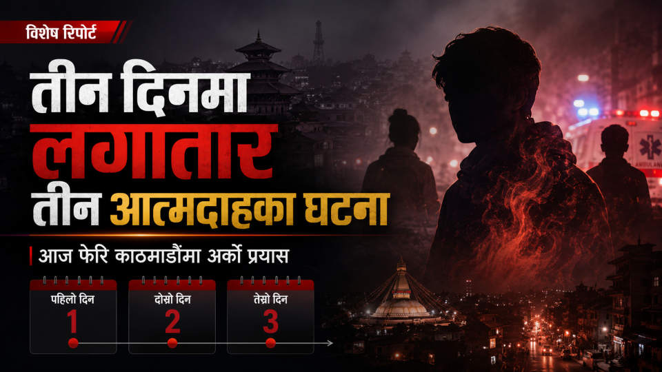 तीन दिन, तीन आत्मदाहका घटना : काठमाडौँको बुद्धनगरमा फेरि एक व्यक्ति गम्भीर घाइते