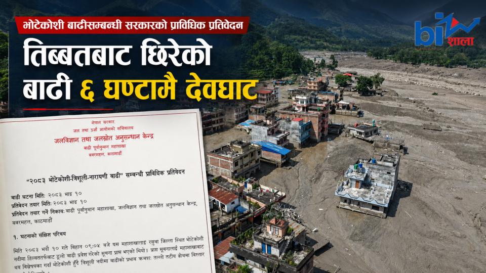 भोटेकोशी बाढीसम्बन्धी सरकारको प्राविधिक प्रतिवेदनः तिब्बतको ताल पूर्णरूपमा नखुलेको खुलासा