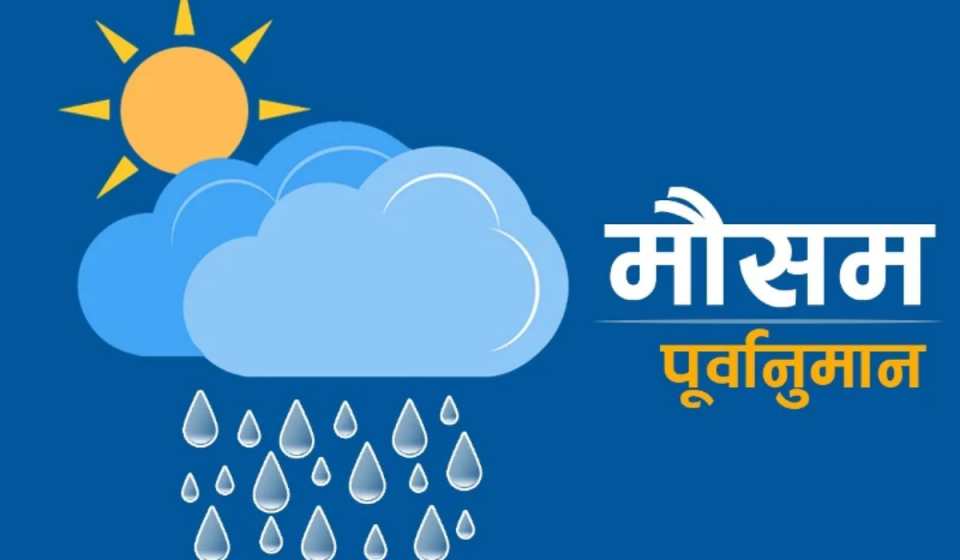 आजको मौसम : केही स्थानमा वर्षा र हिमपातको सम्भावना