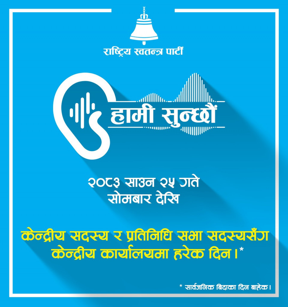नागरिकका समस्या सुन्न रास्वपाको ‘हामी सुन्छौँ’ अभियान, दैनिक दुई नेता खटिने