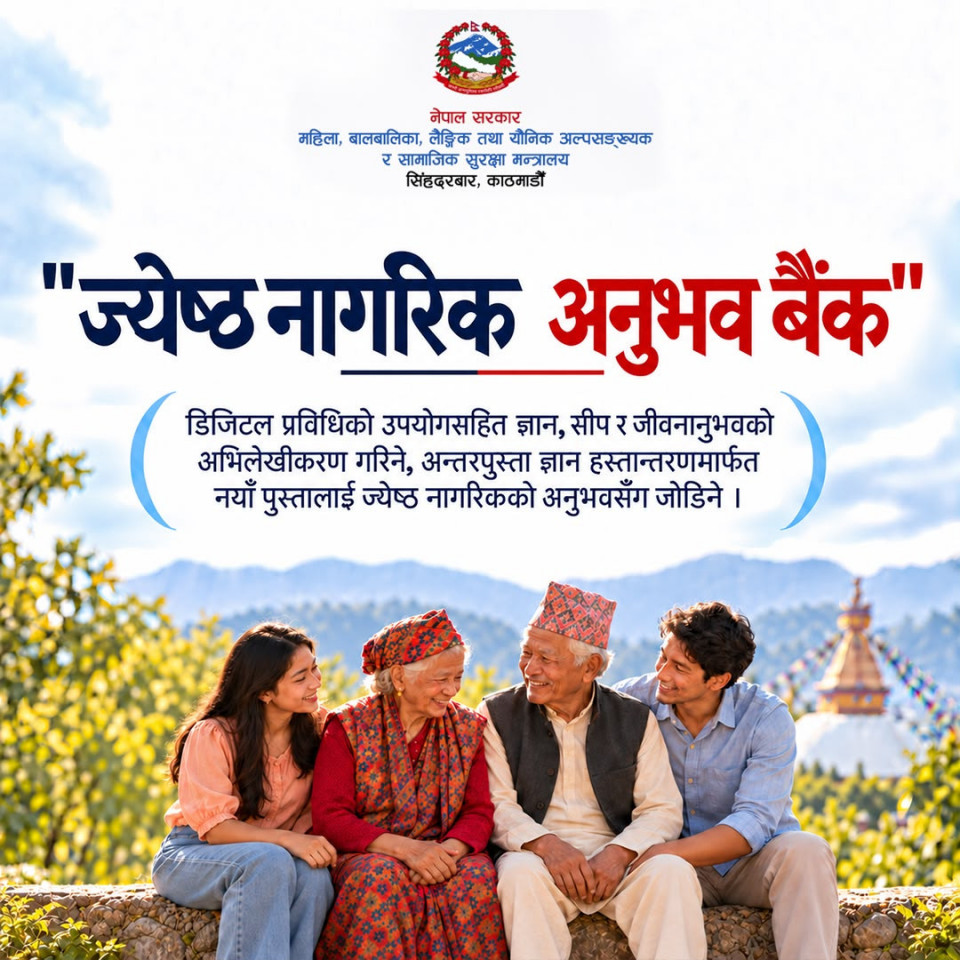 पुस्तौँको अनुभव अब राष्ट्रको सम्पत्ति : ‘ज्येष्ठ नागरिक अनुभव बैंक’ बनाउँदै मन्त्रालय