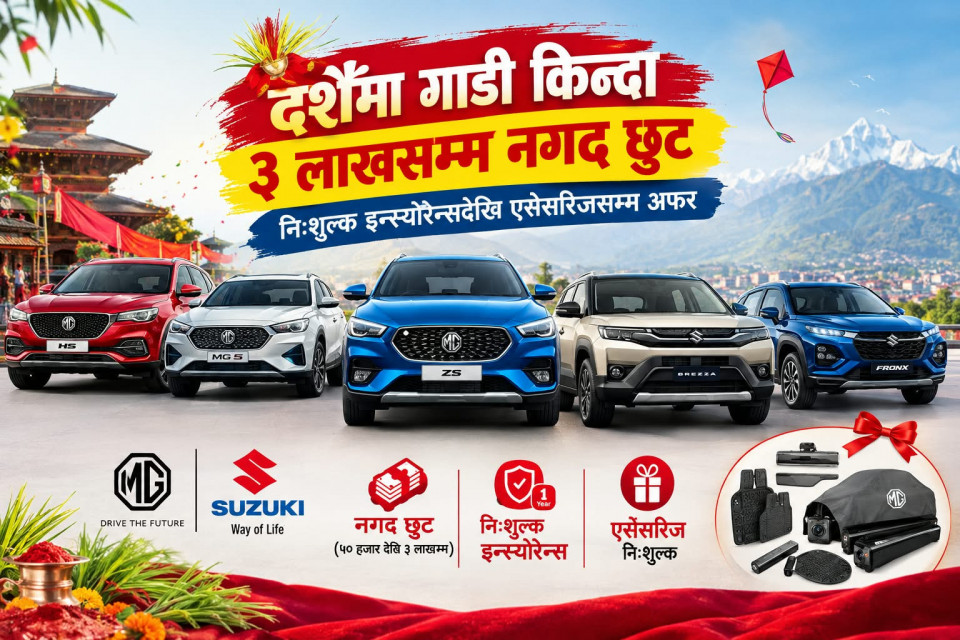 दशैंमा गाडी किन्दा ३ लाखसम्म नगद छुट, निःशुल्क इन्स्योरेन्सदेखि एसेसरिजसम्म अफर