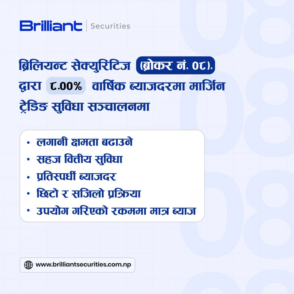 ब्रिलियन्ट सेक्युरिटिजले ८ प्रतिशत ब्याजदरमा मार्जिन ट्रेडिङ सुविधा ल्यायो