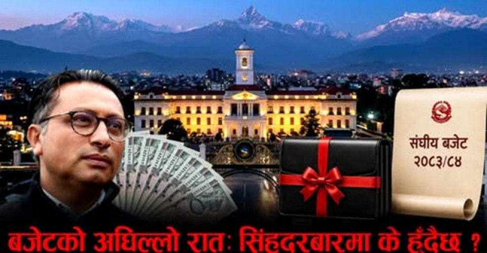 सुधारको उद्घोष कि पुरानै संरचनामा नयाँ नारा ? आज आउँदैछ २०८३/८४ को बजेट