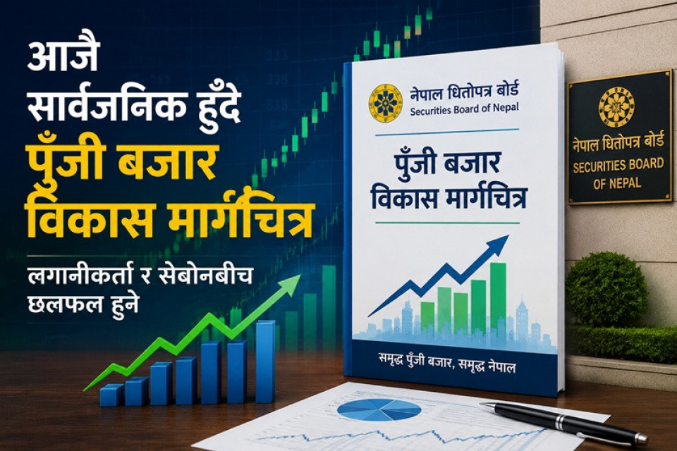आजै सार्वजनिक हुँदै पूँजी बजार विकास मार्गचित्र, लगानीकर्ता र सेबोनबीच छलफल हुने
