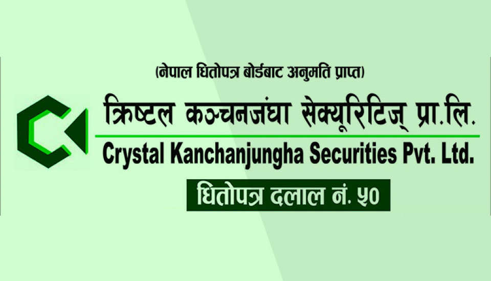 क्रिस्टल कञ्चनजंघा सेक्युरिटिजले सुरु गर्‍यो मार्जिन ट्रेडिङ, ३०% रकम राख्दा ७०%सम्म ऋण सुविधा