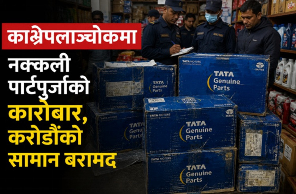 नक्कली अटो पार्ट्स कारोबारको आशंकामा छापा, करोडौंका सामग्री बरामद