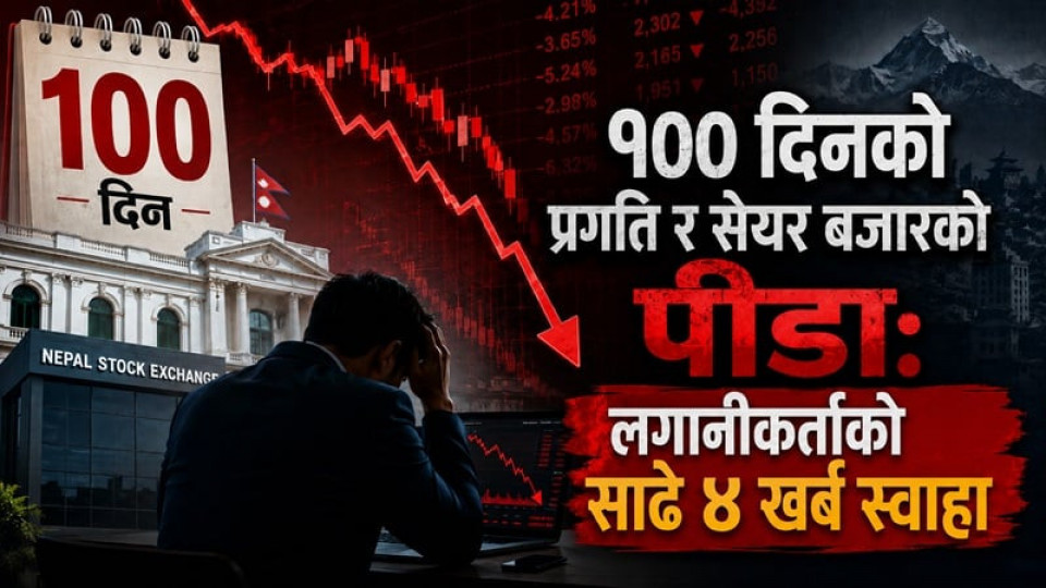 १०० दिनको प्रगति र सेयर बजारको पीडा: लगानीकर्ताको साढे ४ खर्ब स्वाहा !