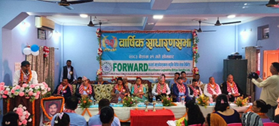 फरवार्ड माइक्रोफाइनान्सको १३ औँ वार्षिक साधारण सभा सम्पन्न