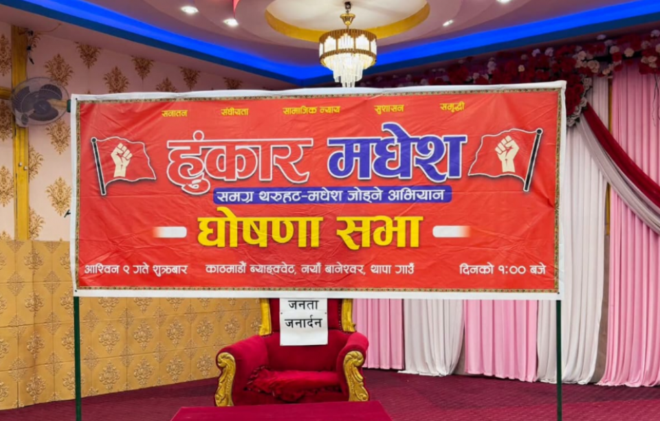 वैकल्पिक राजनीतिक शक्ति निर्माणको लक्ष्यसहित ‘हुंकार मधेस’ अभियान घोषणा
