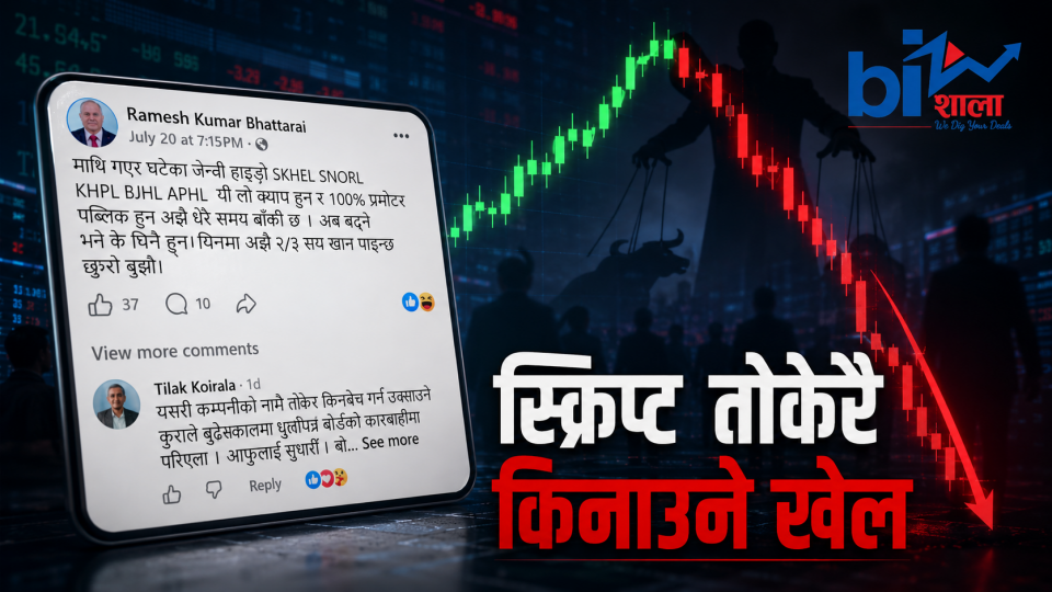 बजार बढ्न थालेपछि सोझा फसाउने खेल सुरु, स्क्रिप्ट नै तोकेर सेयर किनबेच गराउने खुलेआम धन्दा