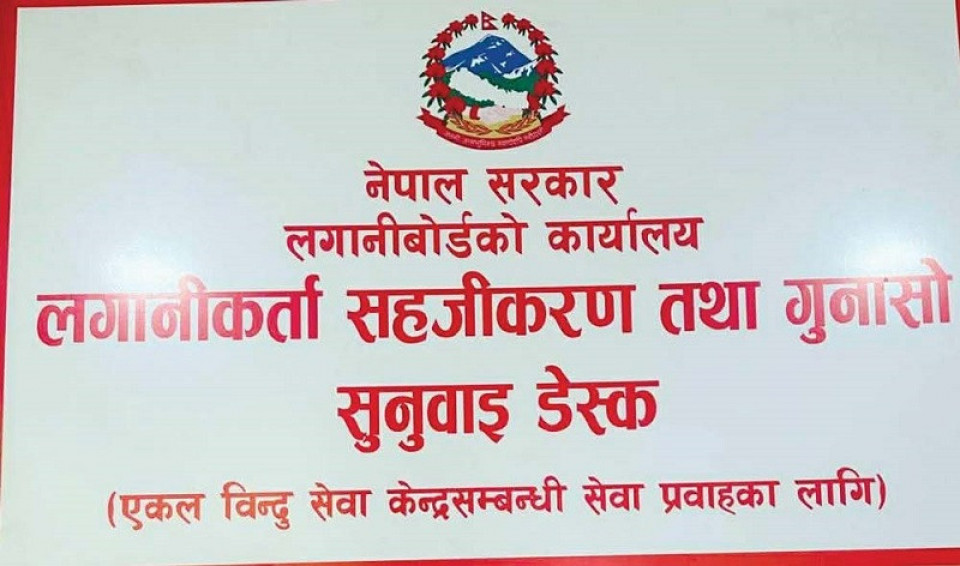 लगानी बोर्डद्वारा लगानीकर्ता सहजीकरण तथा गुनासो सुनुवाइ डेस्क स्थापना