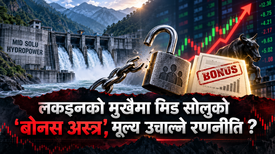 लकइनको मुखैमा मिड सोलुको ‘बोनस अस्त्र’,मूल्य उचाल्ने रणनीति ?