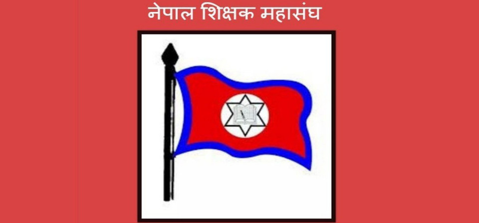 राजनीतिक गतिविधिमा संलग्न शिक्षकमाथि कारबाही गर्नुपर्ने महासङ्घको धारणा