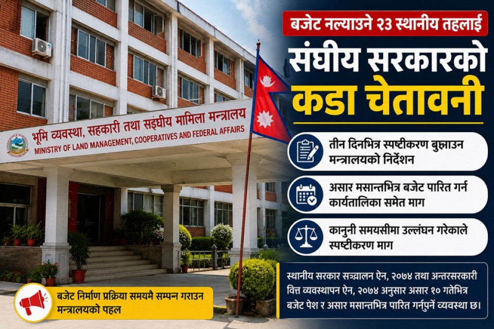 बजेट ढिलाइ गर्ने २३ स्थानीय तहसँग मन्त्रालयद्वारा स्पष्टीकरण माग
