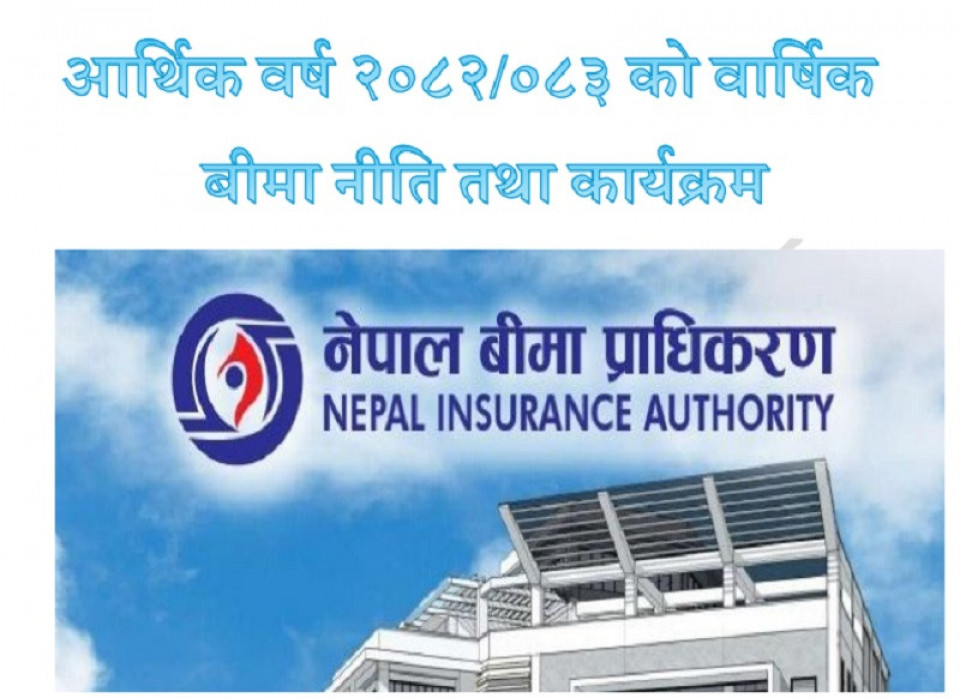 बीमा प्राधिकरणले सार्वजनिक गर्यो आव २०८२/८३ को वार्षिक नीति तथा कार्यक्रम, कुन–कुन विषय समेटिए ?