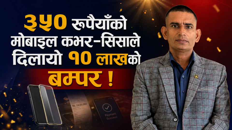 ३५० रुपैयाँको मोबाइल कभर-सिसाले दिलायो १० लाखको ‘बम्पर’ !