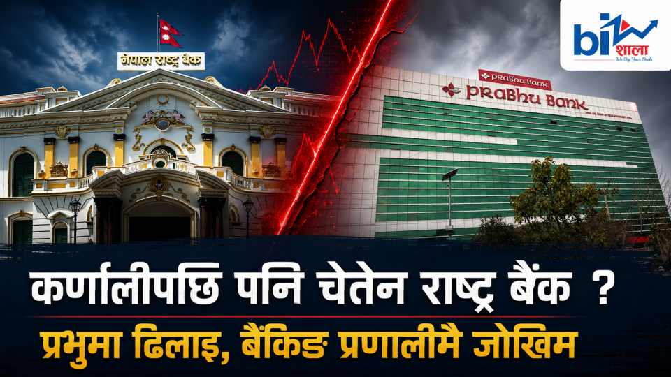 कर्णालीको पाठ बिर्सियो राष्ट्रबैंकले, प्रभु बैंकलाई टेकओभर गर्न ढिलाइ गर्दा प्रणालीगत संकटको जोखिम