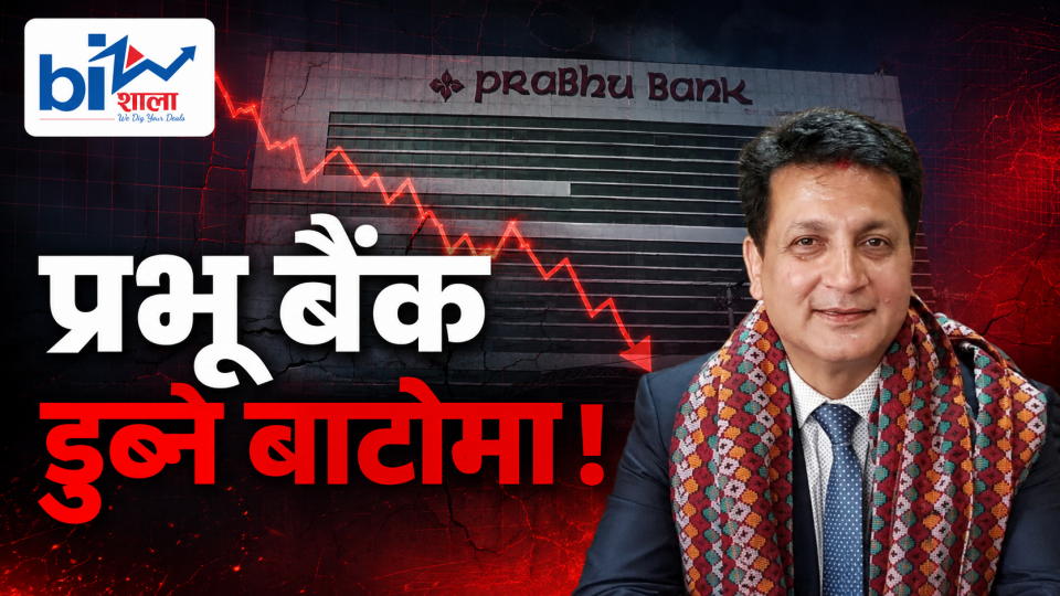 प्रभूको खातामा ‘छलछाम’को गन्ध: २० अर्ब बढी कर्जा समस्याग्रस्त हुनसक्ने
