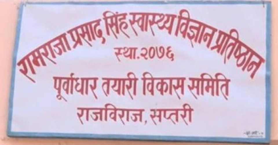 रामराजा प्रसाद स्वास्थ्य विज्ञान प्रतिष्ठानको पूर्वाधार विकासका लागि ५० करोड विनियोजन, टेन्डर प्रक्रिया अघि बढ्यो