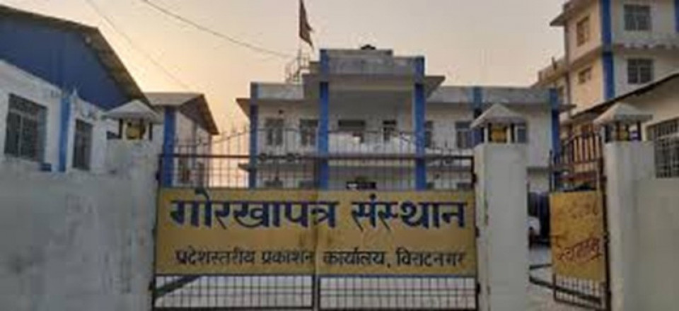 गोरखापत्र संस्थानमा ९१ जनाका लागि रोजगारी अवसर, नवौं तहदेखि दोस्रो तहसम्म आवेदन खुला